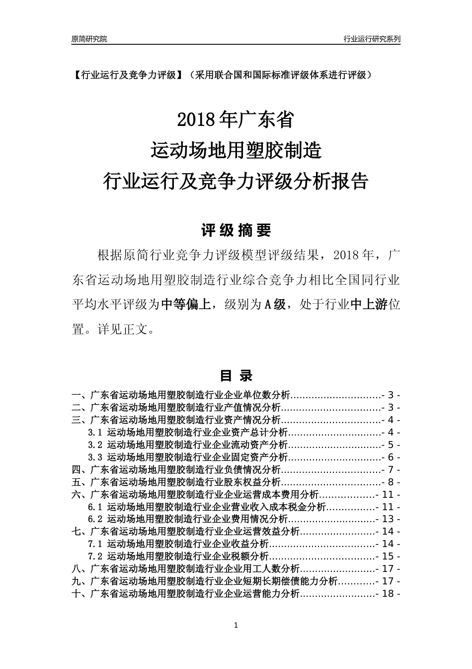 [行业年报]2018年广东省运动场地用塑胶制造行业运行及竞争力评级分析报告_第1页