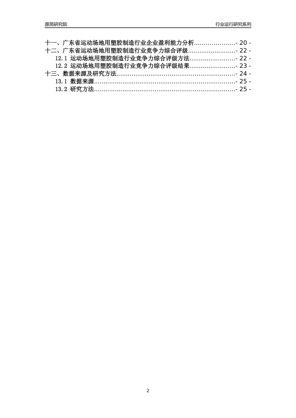 [行业年报]2018年广东省运动场地用塑胶制造行业运行及竞争力评级分析报告_第2页