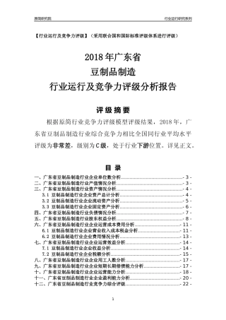[行业年报]2018年广东省豆制品制造行业运行及竞争力评级分析报告