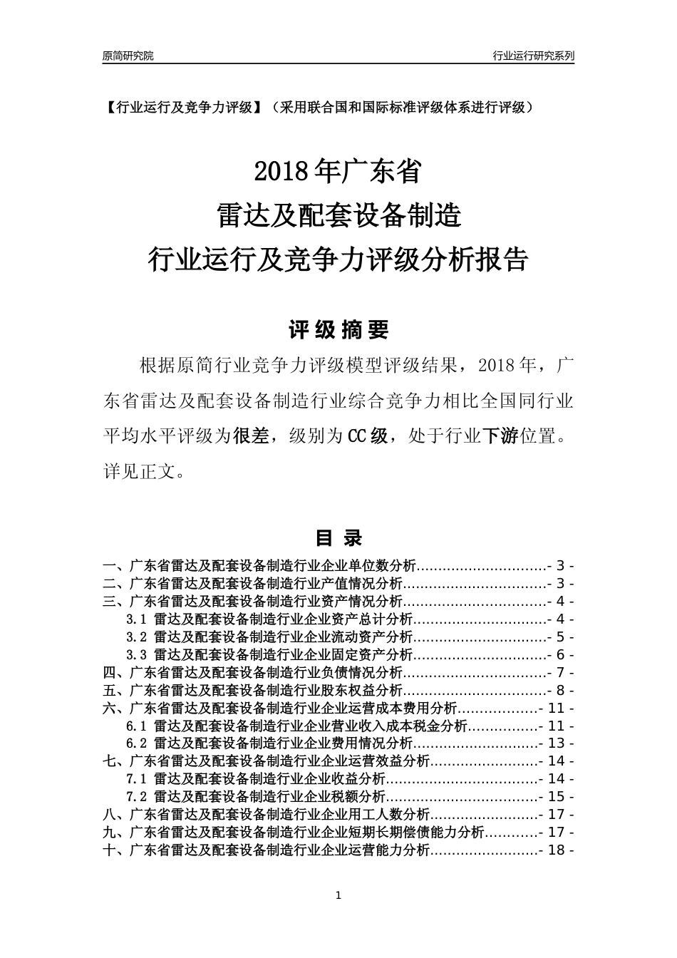 [行业年报]2018年广东省雷达及配套设备制造行业运行及竞争力评级分析报告_第1页