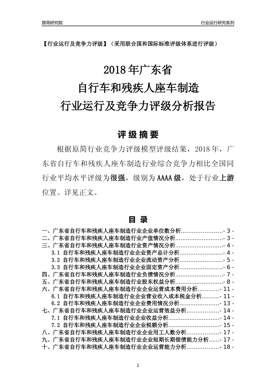 [行业年报]2018年广东省自行车和残疾人座车制造行业运行及竞争力评级分析报告_第1页