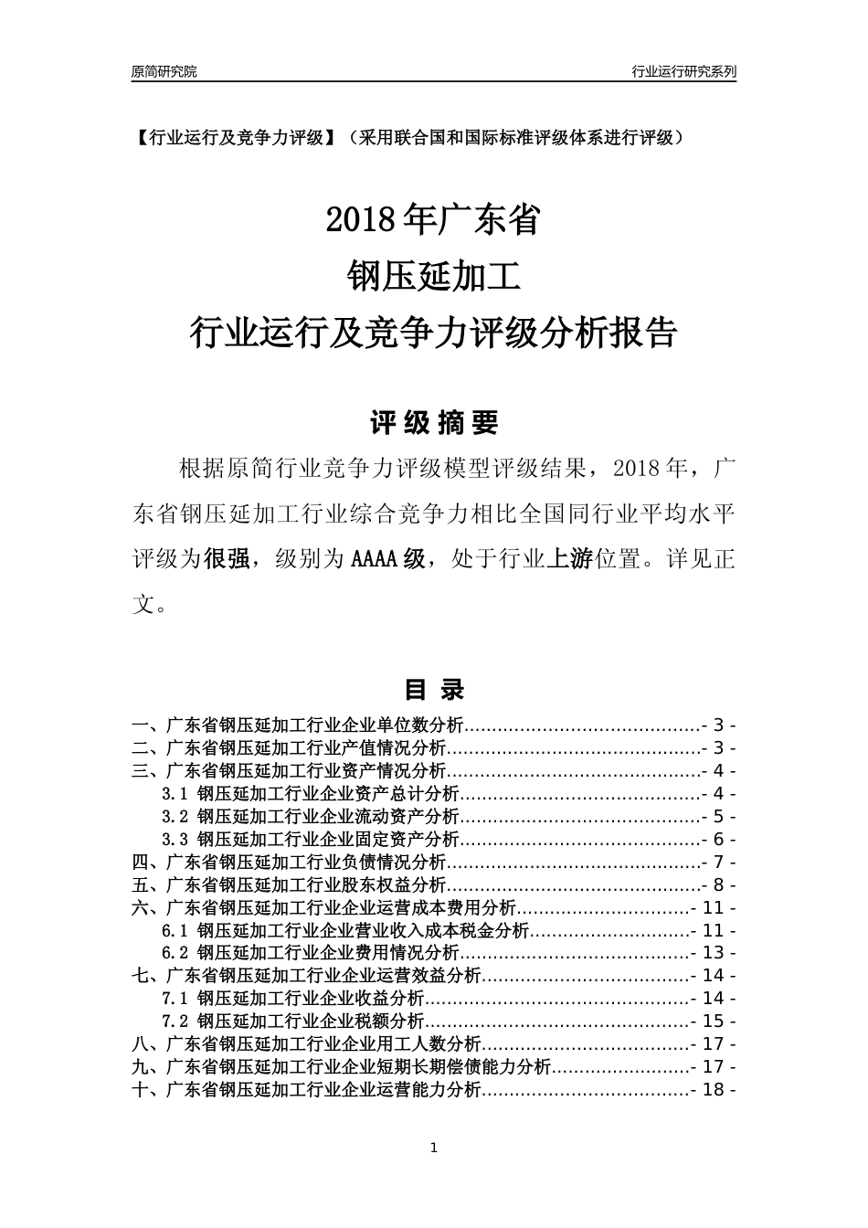 [行业年报]2018年广东省钢压延加工行业运行及竞争力评级分析报告_第1页