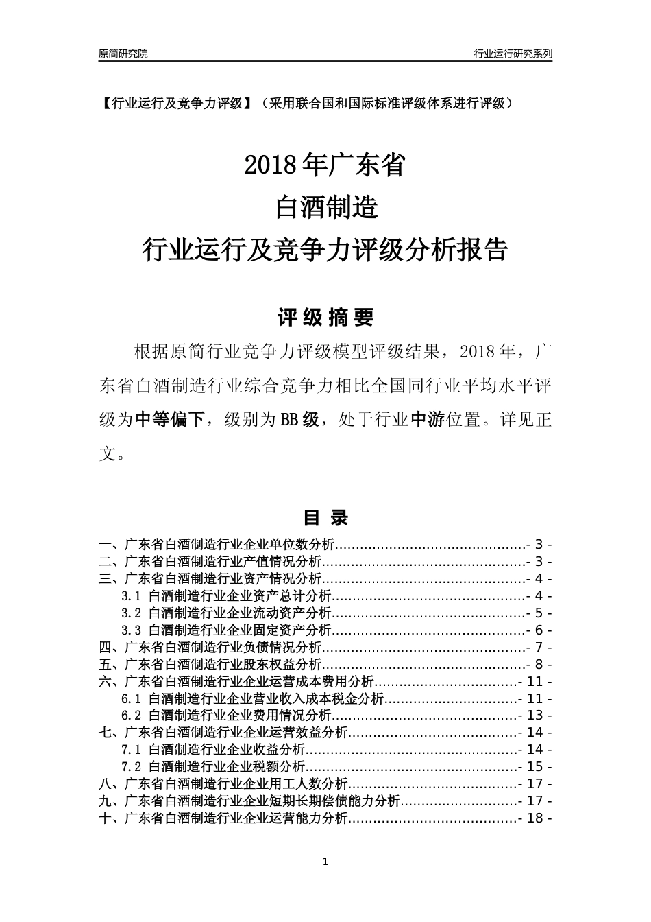 [行业年报]2018年广东省白酒制造行业运行及竞争力评级分析报告_第1页