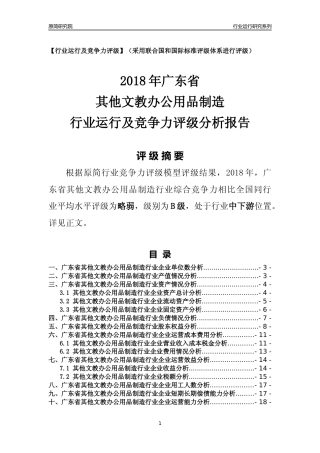 [行业年报]2018年广东省其他文教办公用品制造行业运行及竞争力评级分析报告