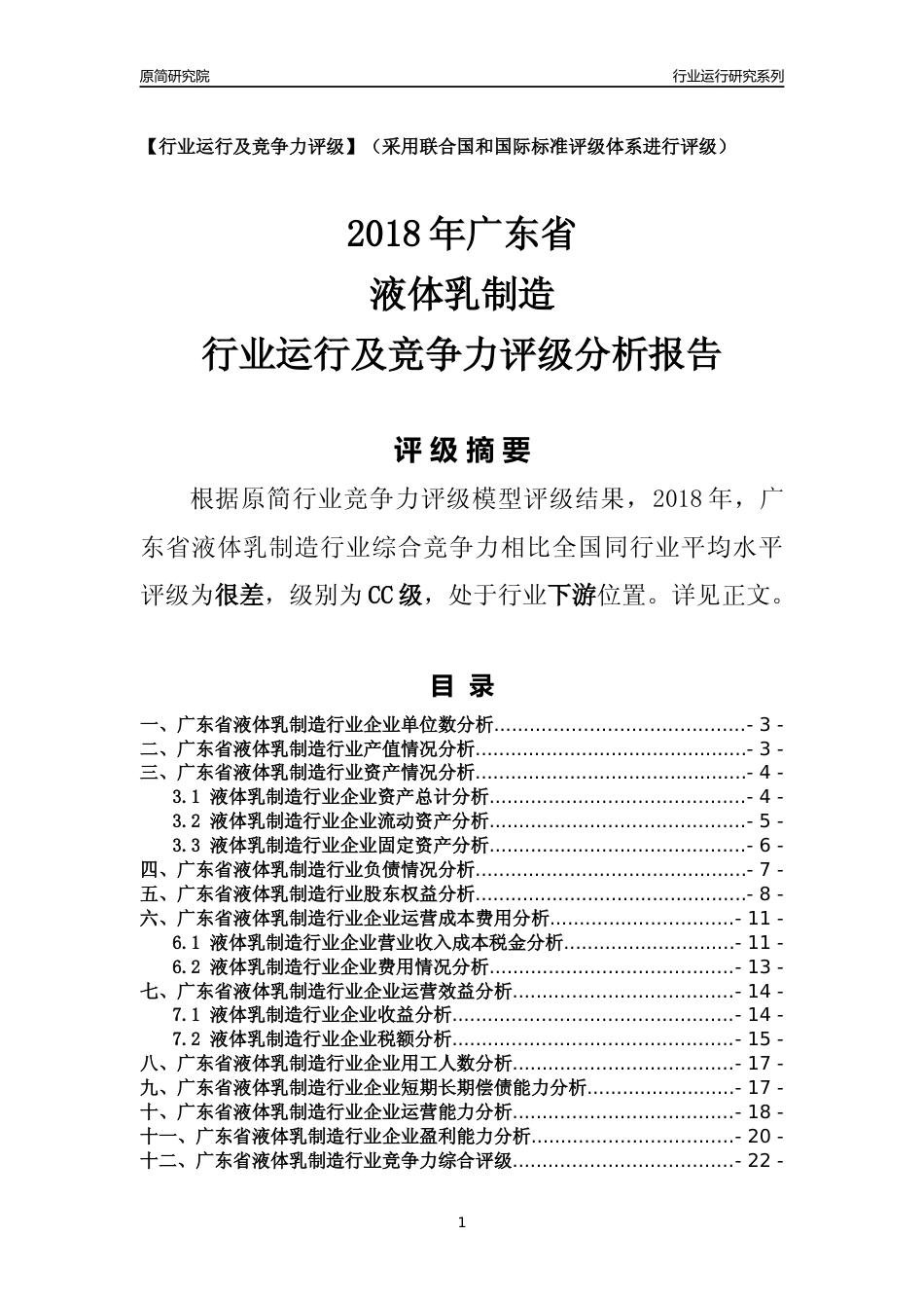 [行业年报]2018年广东省液体乳制造行业运行及竞争力评级分析报告_第1页
