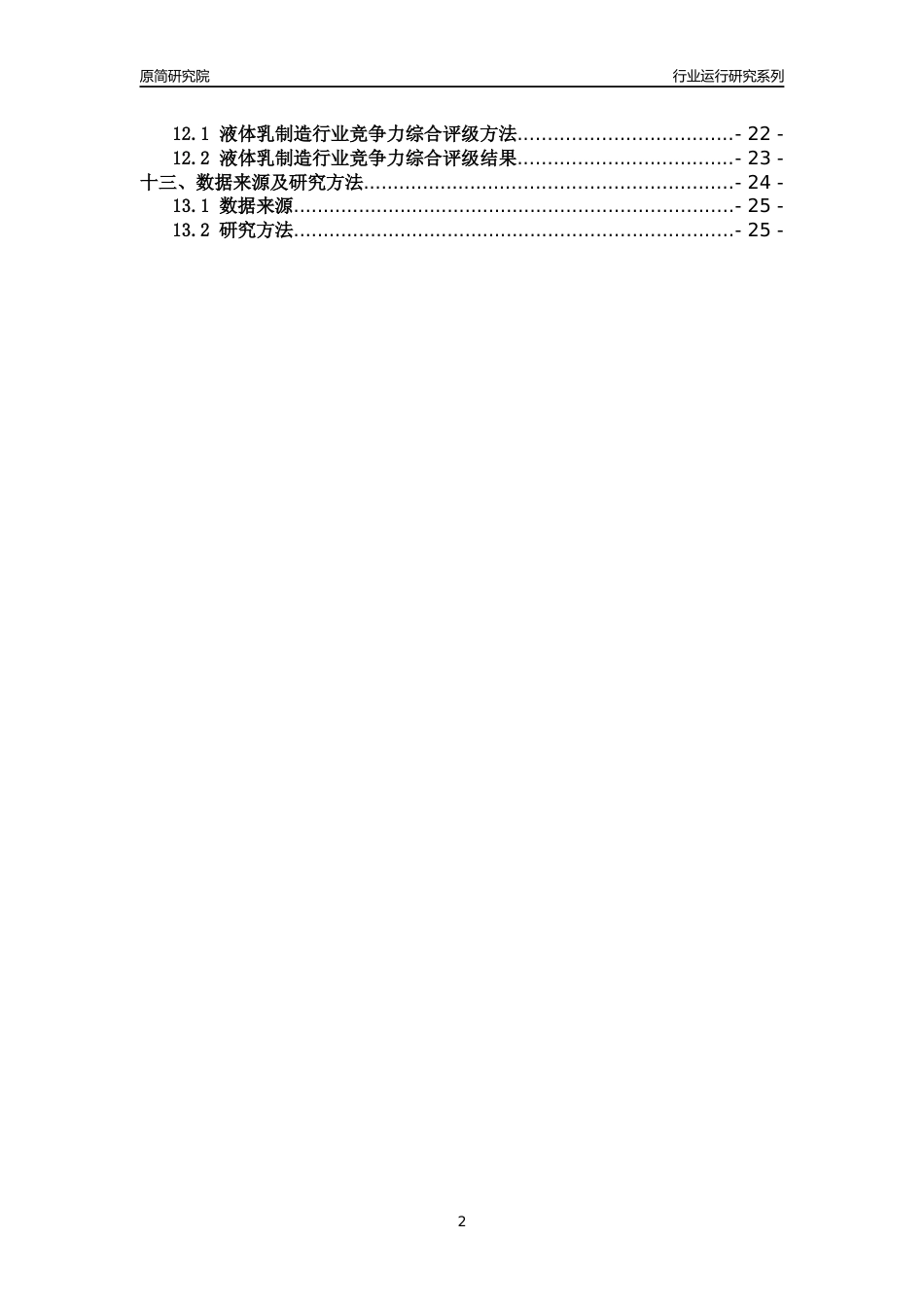 [行业年报]2018年广东省液体乳制造行业运行及竞争力评级分析报告_第2页