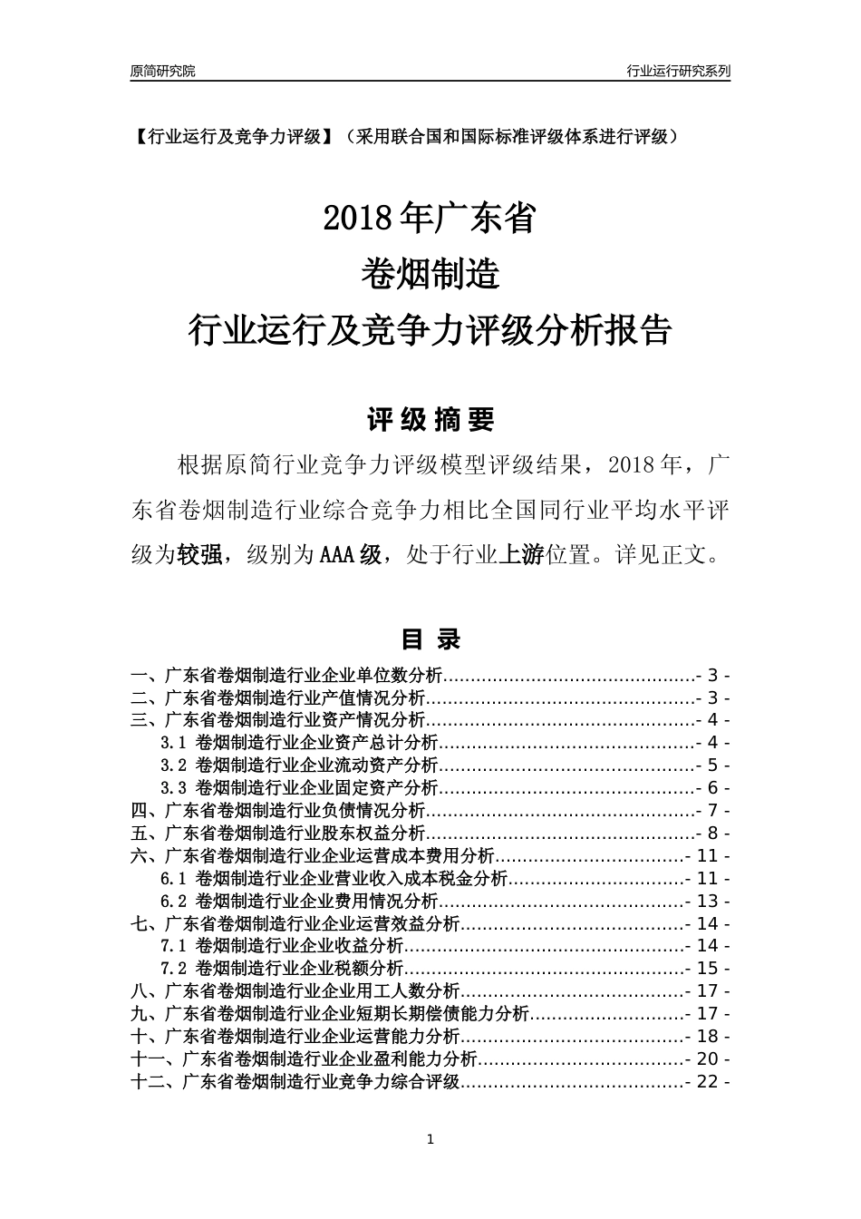 [行业年报]2018年广东省卷烟制造行业运行及竞争力评级分析报告_第1页