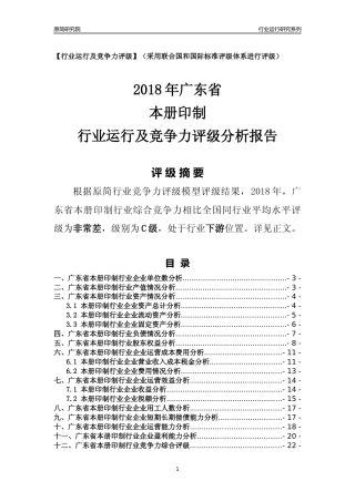[行业年报]2018年广东省本册印制行业运行及竞争力评级分析报告