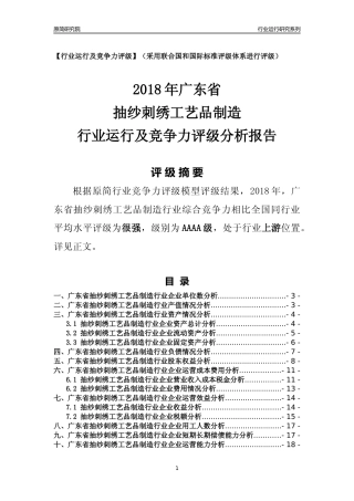 [行业年报]2018年广东省抽纱刺绣工艺品制造行业运行及竞争力评级分析报告