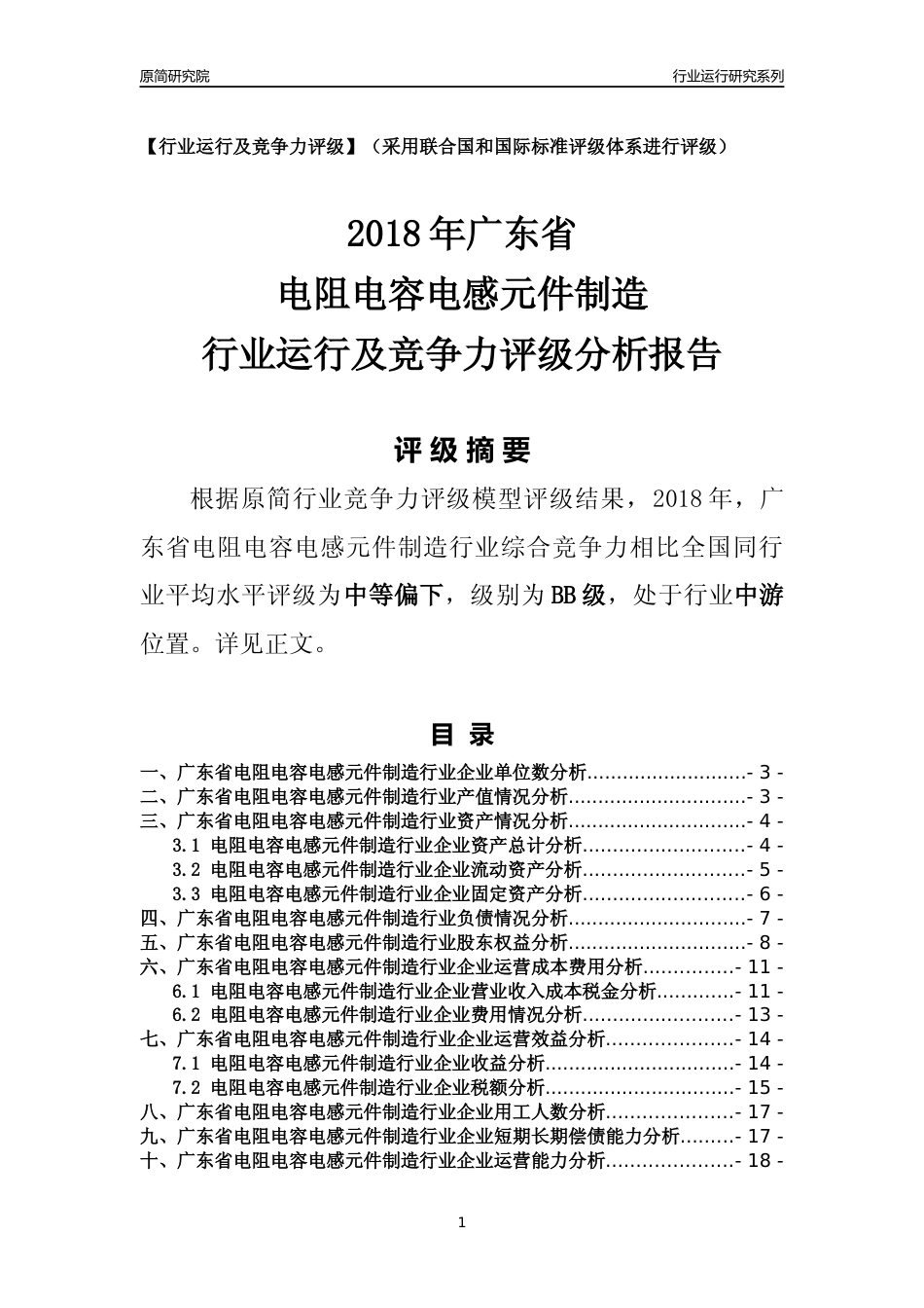 [行业年报]2018年广东省电阻电容电感元件制造行业运行及竞争力评级分析报告_第1页