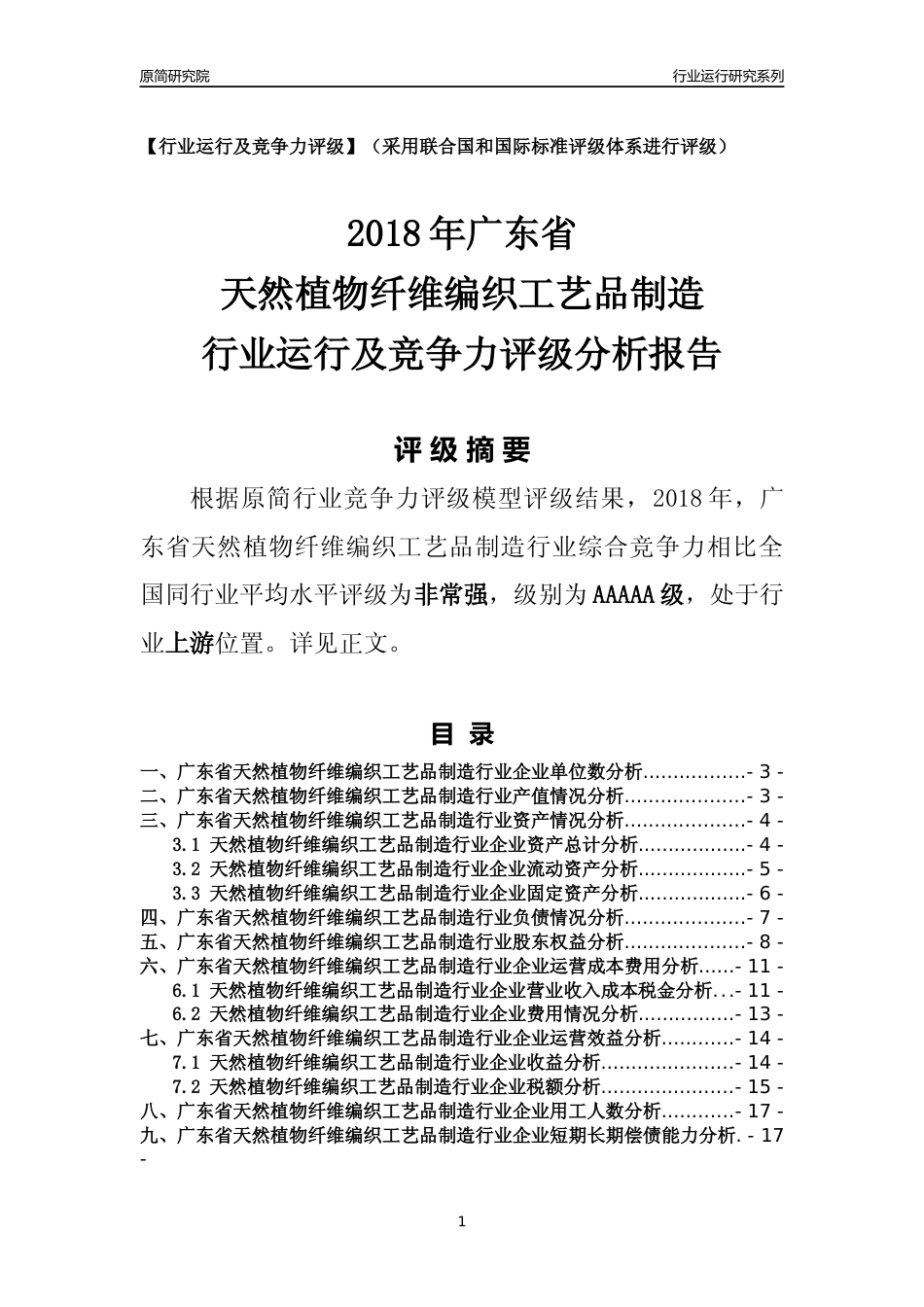 [行业年报]2018年广东省天然植物纤维编织工艺品制造行业运行及竞争力评级分析报告_第1页