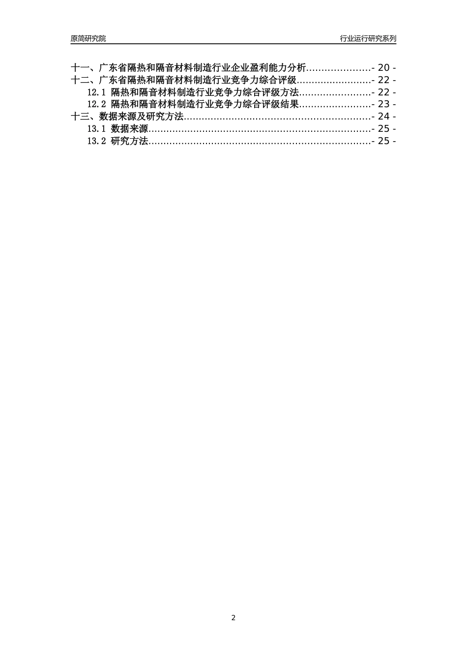 [行业年报]2018年广东省隔热和隔音材料制造行业运行及竞争力评级分析报告_第2页