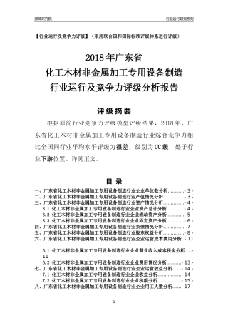 [行业年报]2018年广东省化工木材非金属加工专用设备制造行业运行及竞争力评级分析报告