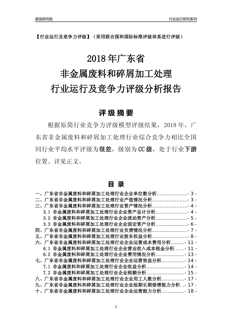 [行业年报]2018年广东省非金属废料和碎屑加工处理行业运行及竞争力评级分析报告_第1页