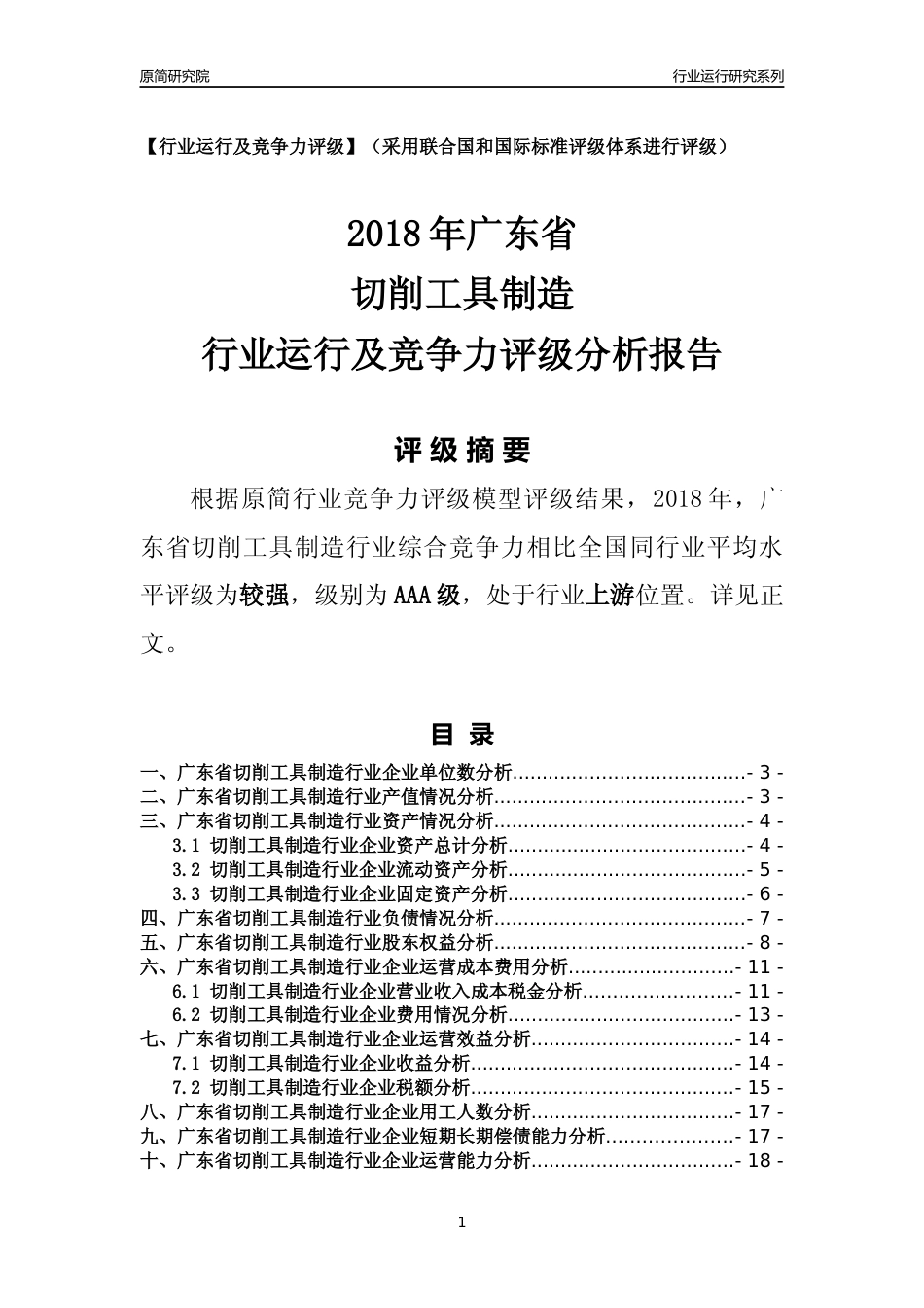 [行业年报]2018年广东省切削工具制造行业运行及竞争力评级分析报告_第1页