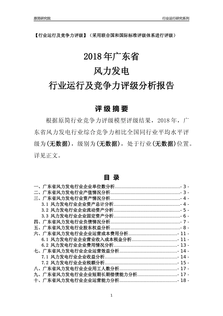 [行业年报]2018年广东省风力发电行业运行及竞争力评级分析报告_第1页