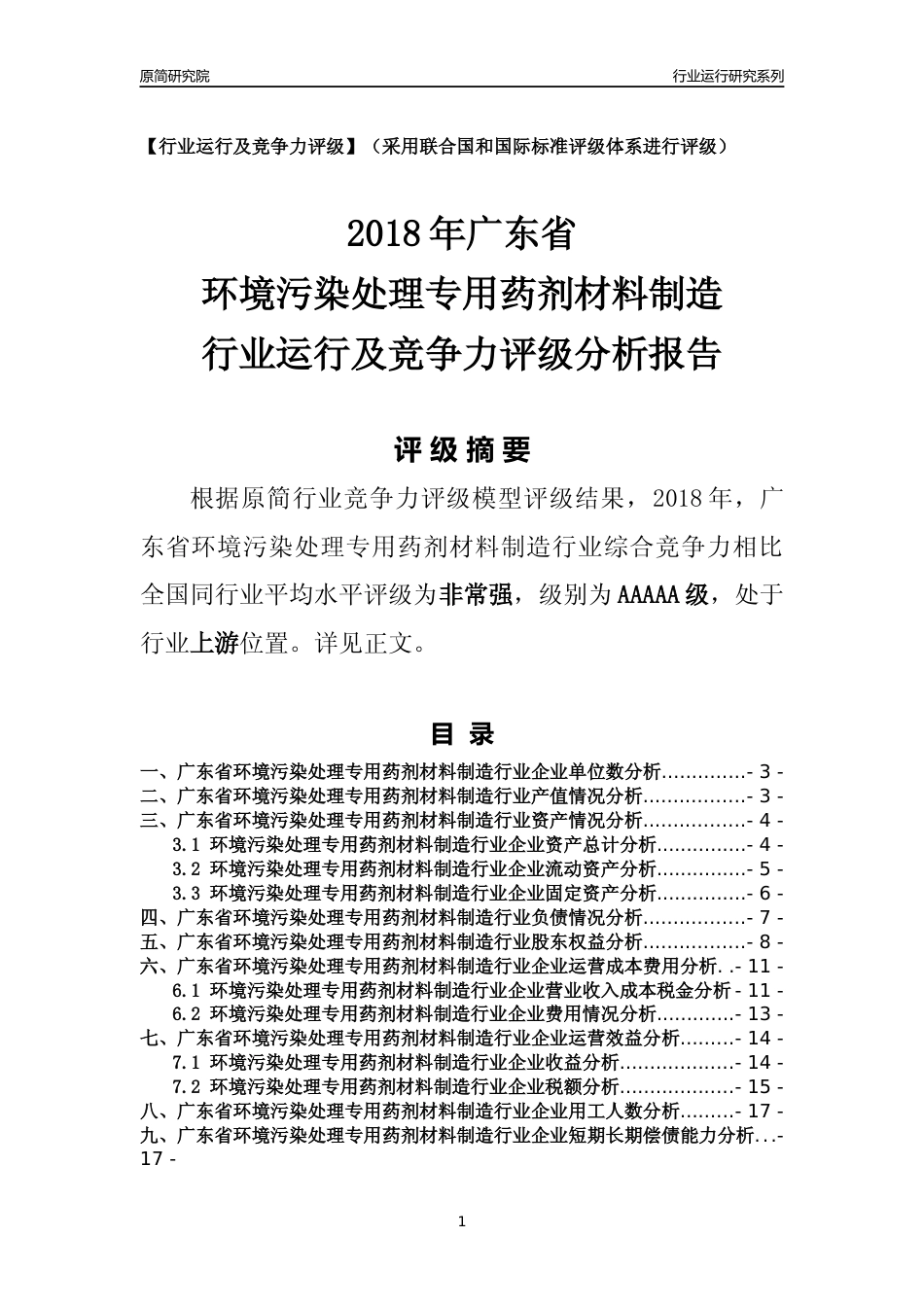 [行业年报]2018年广东省环境污染处理专用药剂材料制造行业运行及竞争力评级分析报告_第1页