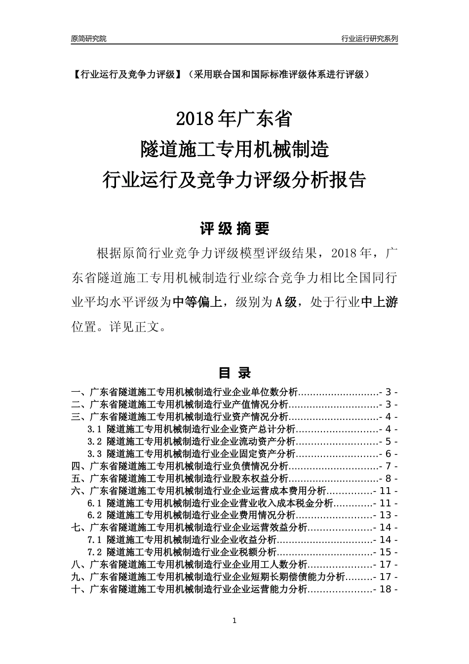 [行业年报]2018年广东省隧道施工专用机械制造行业运行及竞争力评级分析报告_第1页