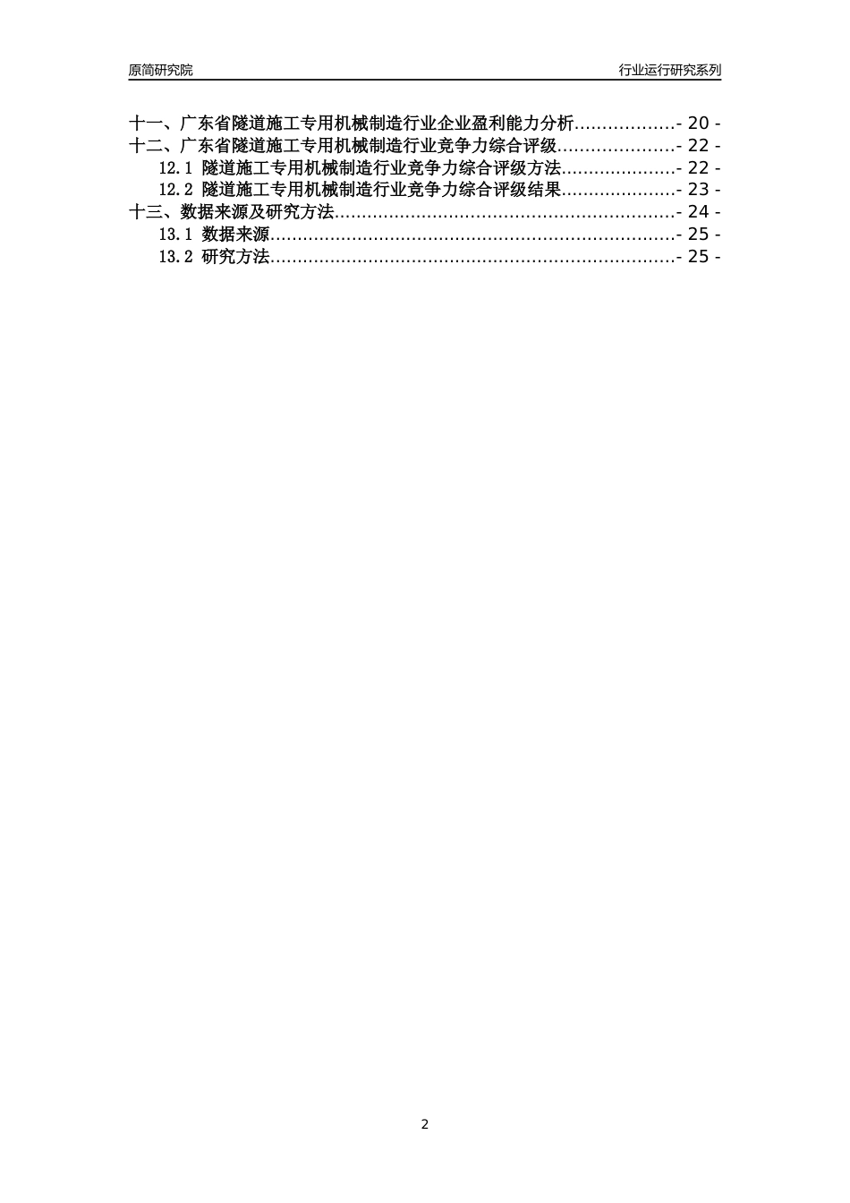 [行业年报]2018年广东省隧道施工专用机械制造行业运行及竞争力评级分析报告_第2页