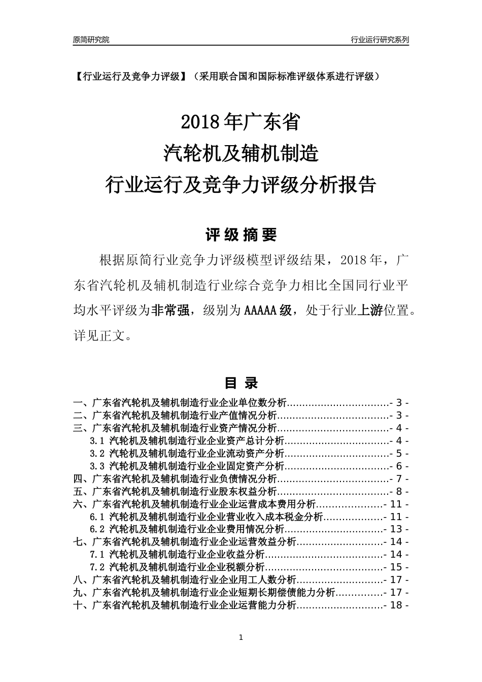 [行业年报]2018年广东省汽轮机及辅机制造行业运行及竞争力评级分析报告_第1页
