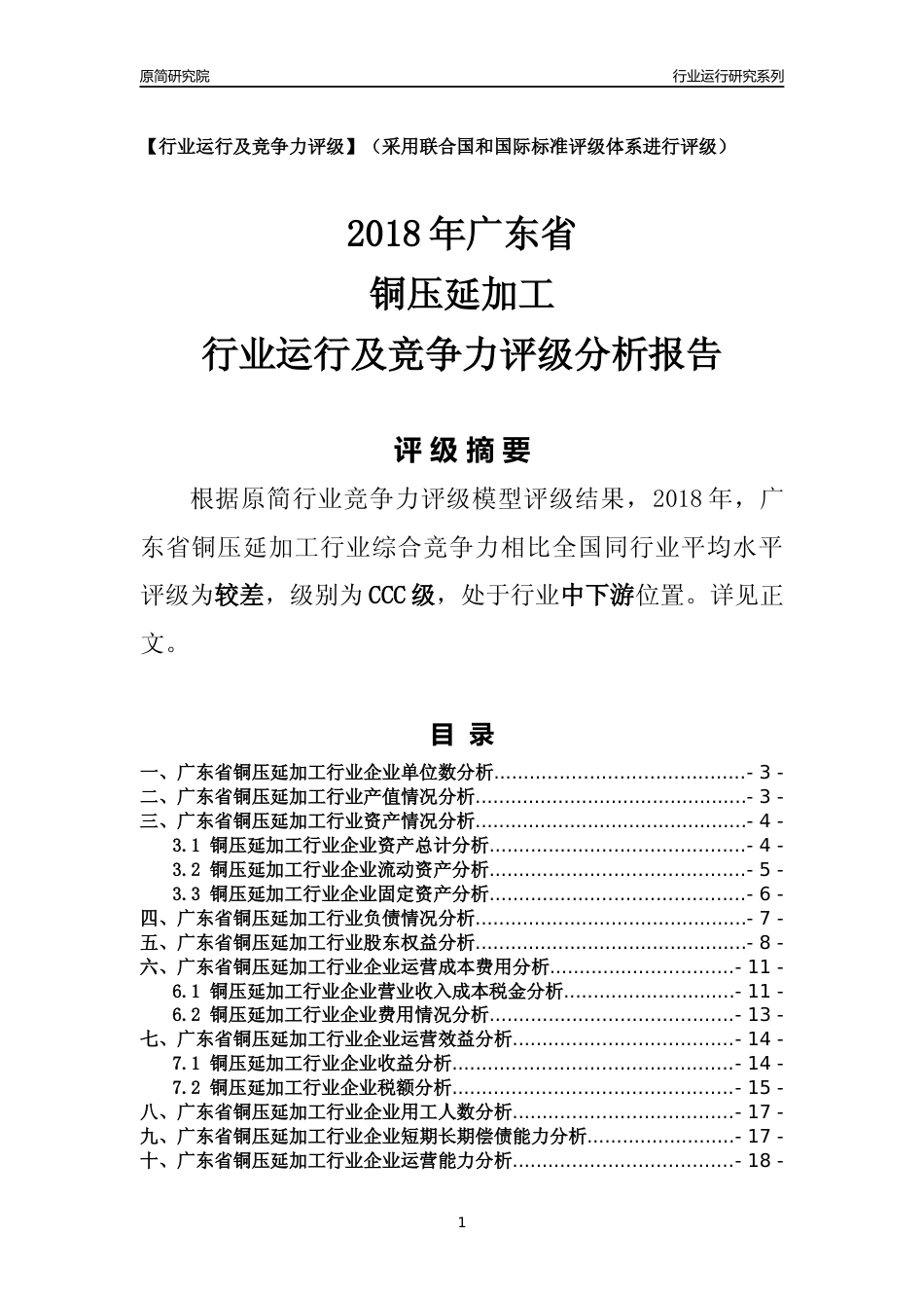 [行业年报]2018年广东省铜压延加工行业运行及竞争力评级分析报告_第1页