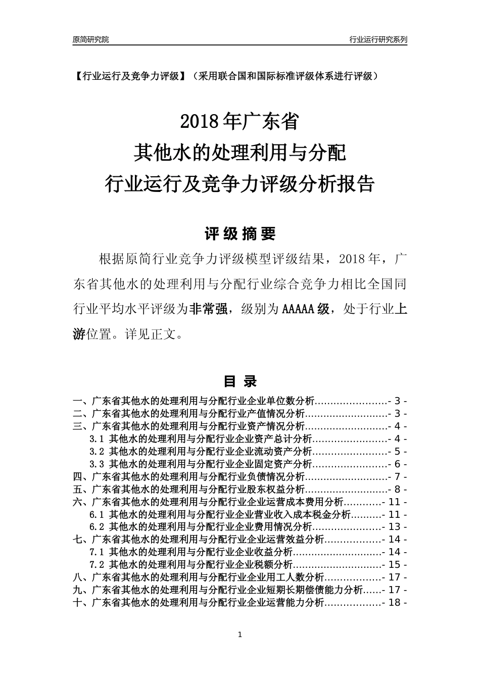 [行业年报]2018年广东省其他水的处理利用与分配行业运行及竞争力评级分析报告_第1页