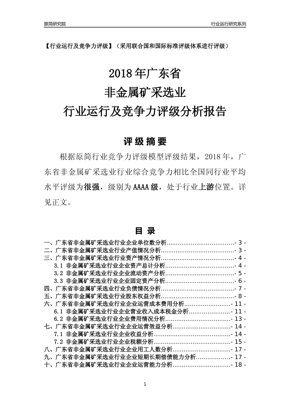 [行业年报]2018年广东省非金属矿采选业行业运行及竞争力评级分析报告_第1页