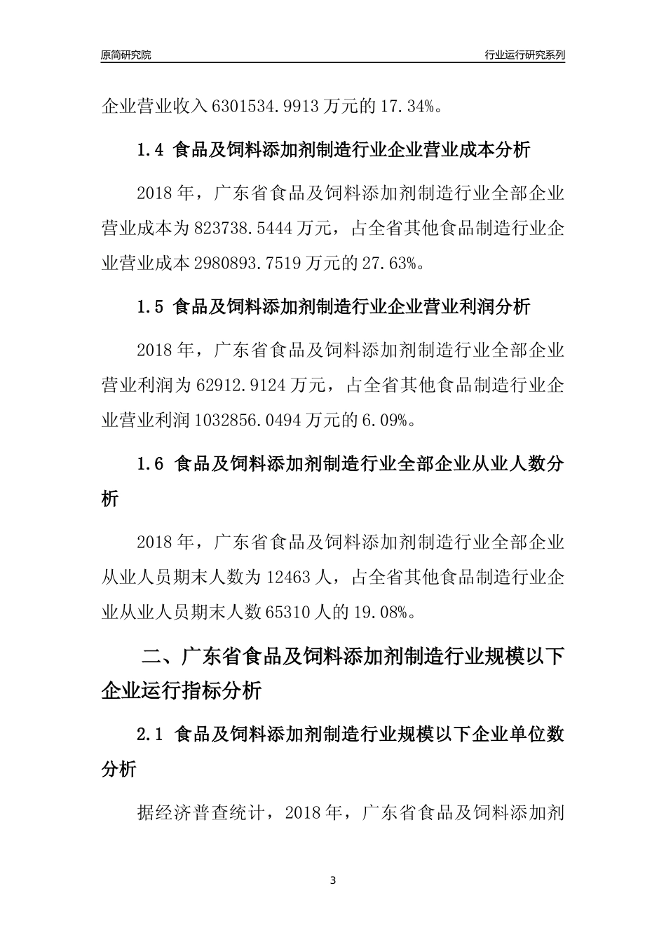 [行业年报]2018年广东省食品及饲料添加剂制造行业全部企业运行分析报告_第3页