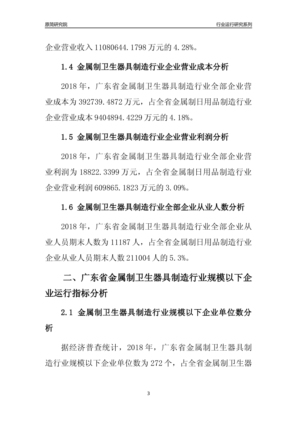 [行业年报]2018年广东省金属制卫生器具制造行业全部企业运行分析报告_第3页