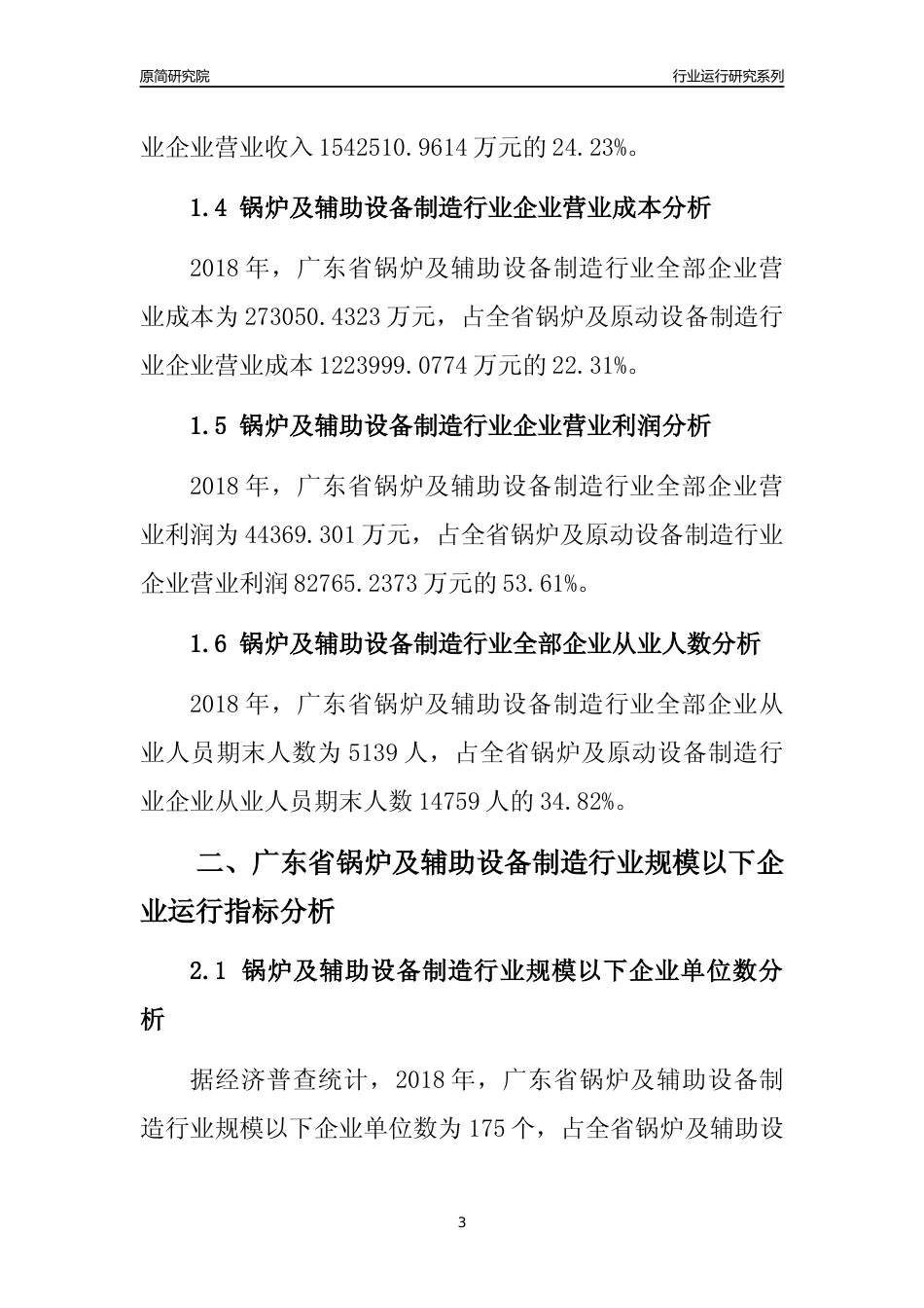 [行业年报]2018年广东省锅炉及辅助设备制造行业全部企业运行分析报告_第3页