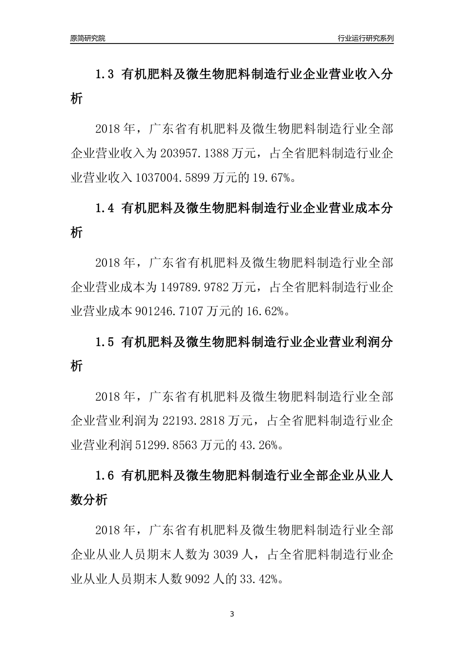 [行业年报]2018年广东省有机肥料及微生物肥料制造行业全部企业运行分析报告_第3页