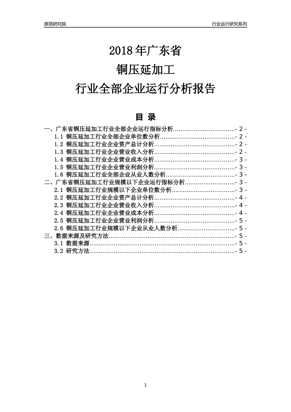 [行业年报]2018年广东省铜压延加工行业全部企业运行分析报告_第1页