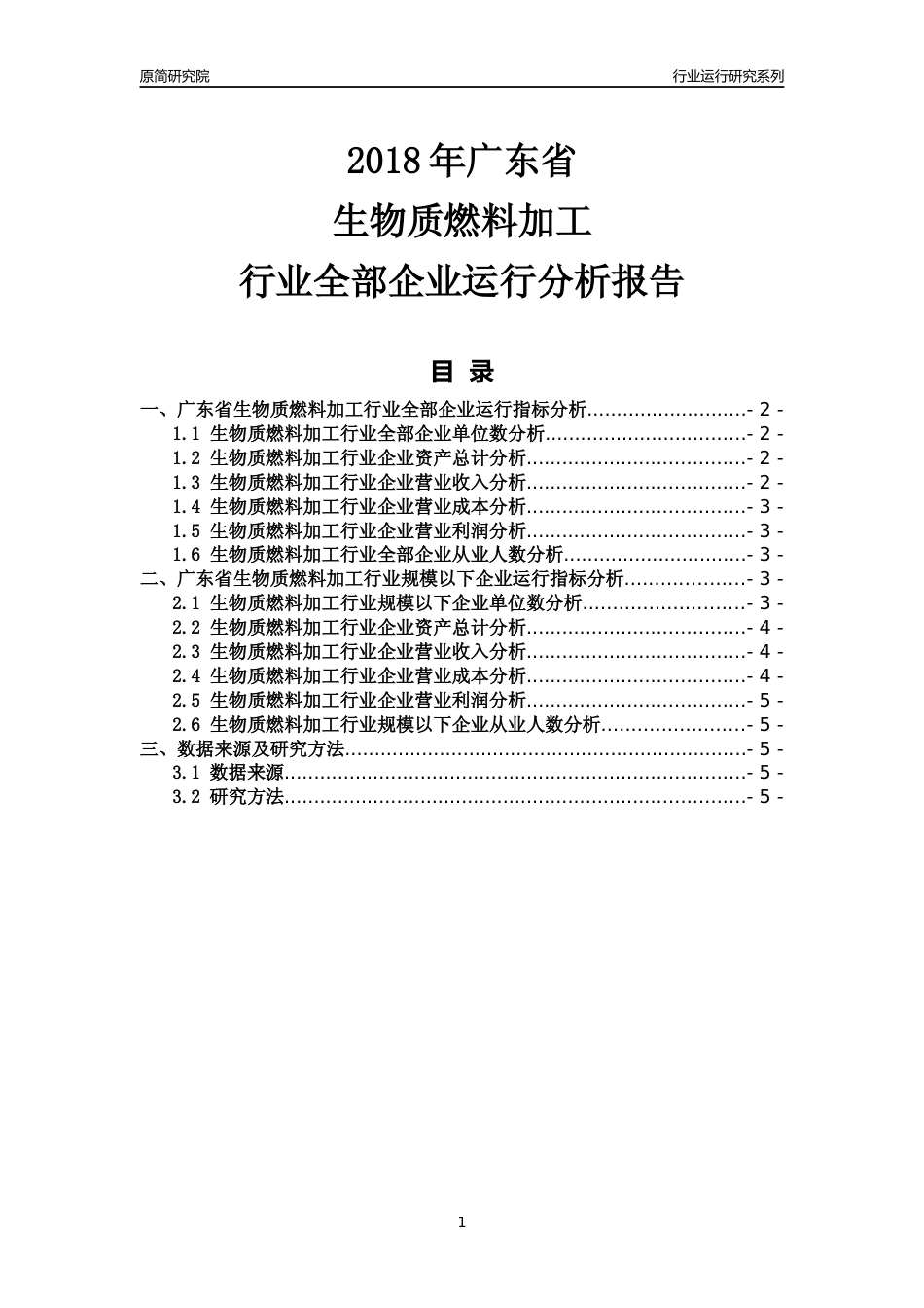 [行业年报]2018年广东省生物质燃料加工行业全部企业运行分析报告_第1页