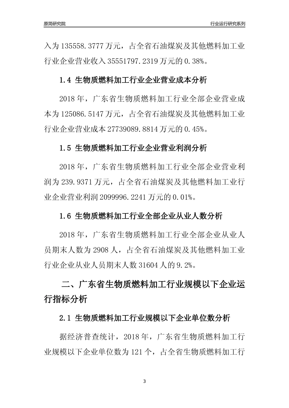 [行业年报]2018年广东省生物质燃料加工行业全部企业运行分析报告_第3页
