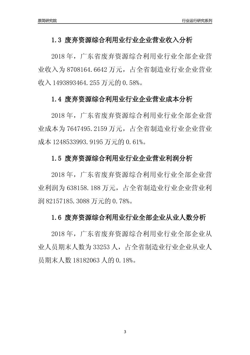 [行业年报]2018年广东省废弃资源综合利用业行业全部企业运行分析报告_第3页