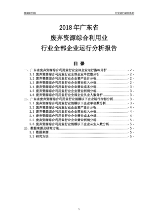 [行业年报]2018年广东省废弃资源综合利用业行业全部企业运行分析报告