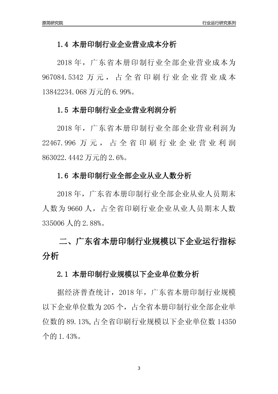 [行业年报]2018年广东省本册印制行业全部企业运行分析报告_第3页
