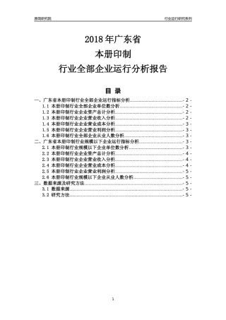 [行业年报]2018年广东省本册印制行业全部企业运行分析报告