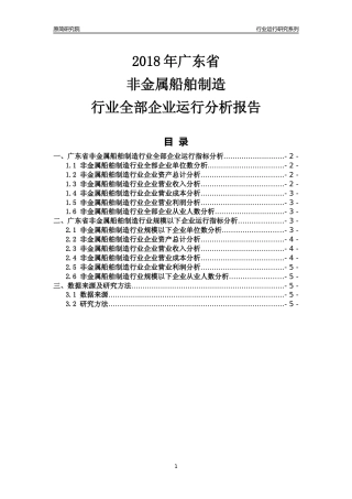 [行业年报]2018年广东省非金属船舶制造行业全部企业运行分析报告