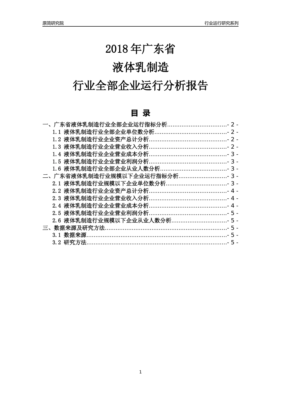[行业年报]2018年广东省液体乳制造行业全部企业运行分析报告_第1页