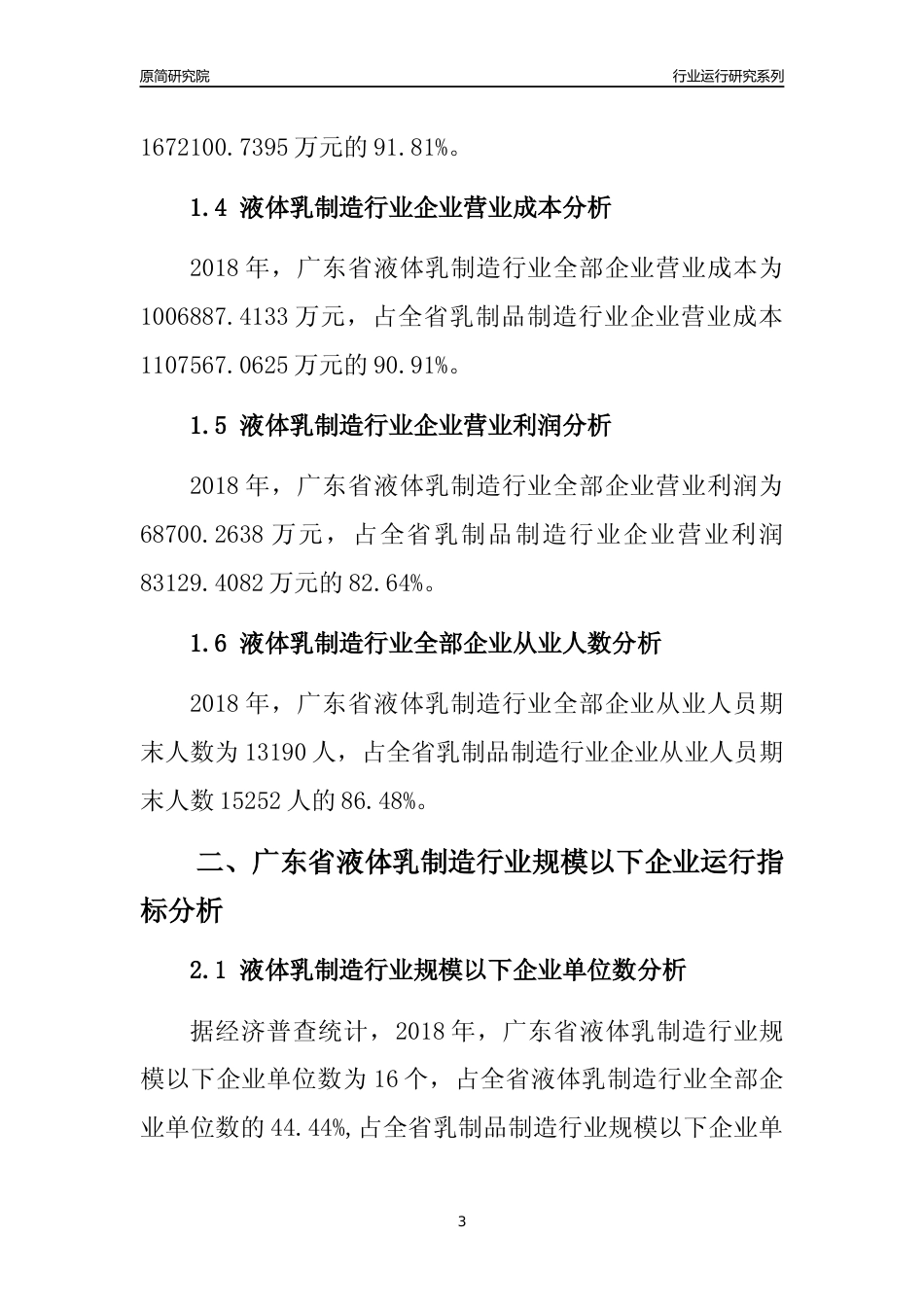 [行业年报]2018年广东省液体乳制造行业全部企业运行分析报告_第3页