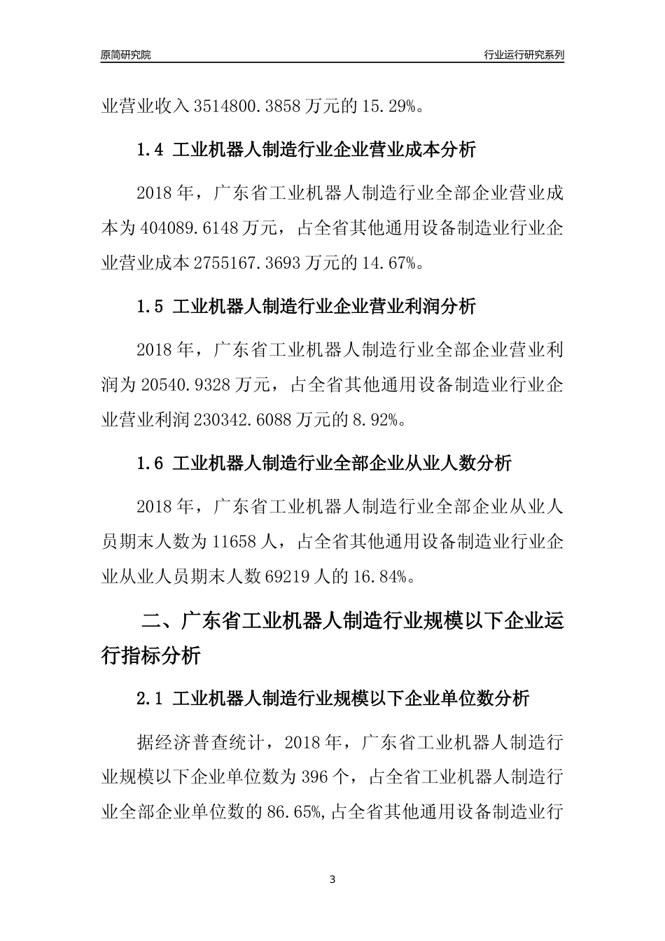 [行业年报]2018年广东省工业机器人制造行业全部企业运行分析报告_第3页
