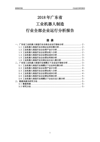 [行业年报]2018年广东省工业机器人制造行业全部企业运行分析报告