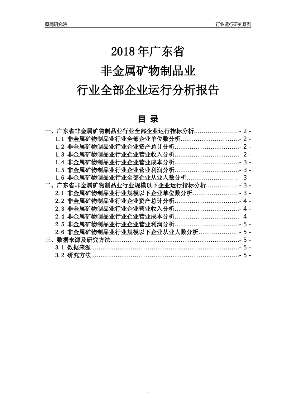 [行业年报]2018年广东省非金属矿物制品业行业全部企业运行分析报告_第1页