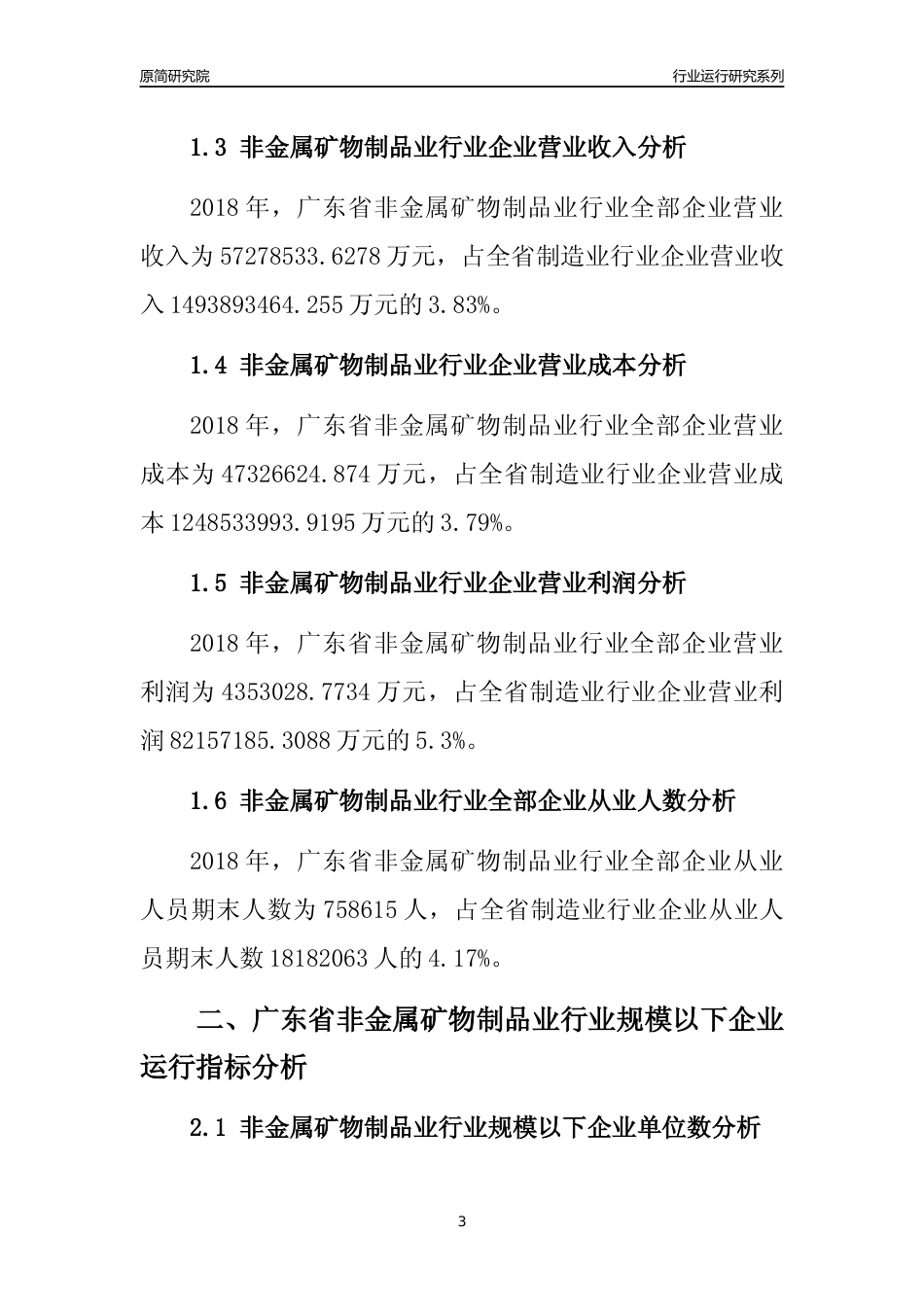 [行业年报]2018年广东省非金属矿物制品业行业全部企业运行分析报告_第3页
