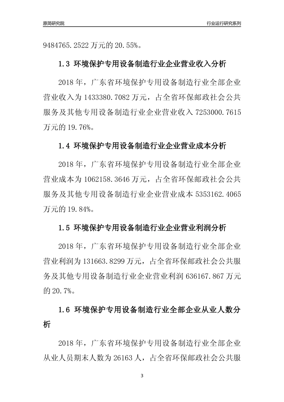 [行业年报]2018年广东省环境保护专用设备制造行业全部企业运行分析报告_第3页