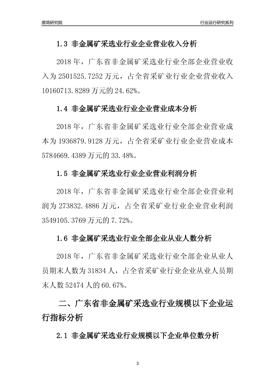 [行业年报]2018年广东省非金属矿采选业行业全部企业运行分析报告_第3页