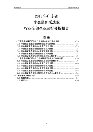 [行业年报]2018年广东省非金属矿采选业行业全部企业运行分析报告