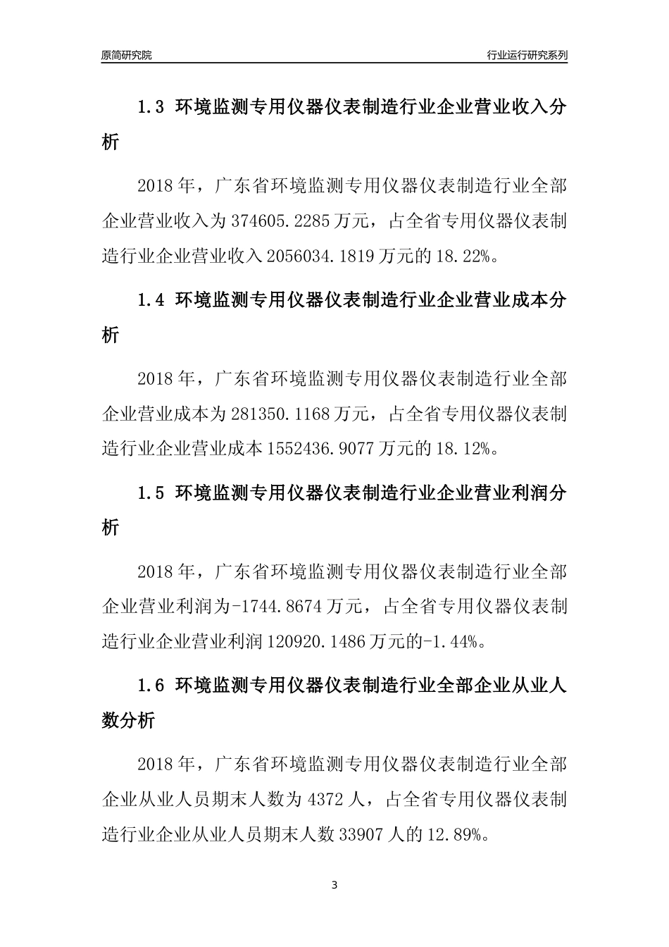[行业年报]2018年广东省环境监测专用仪器仪表制造行业全部企业运行分析报告_第3页