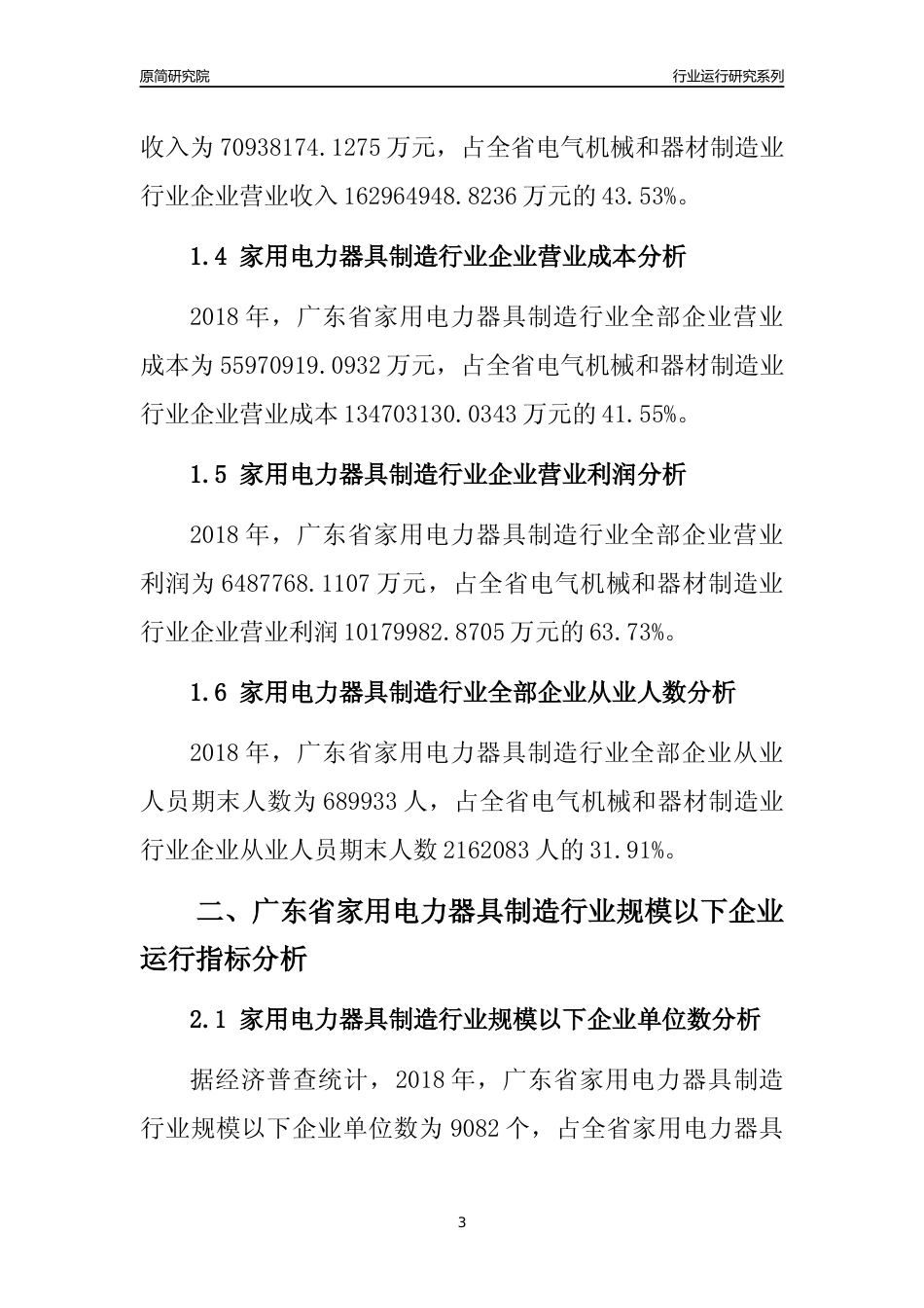 [行业年报]2018年广东省家用电力器具制造行业全部企业运行分析报告_第3页